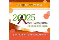 Думи на годината