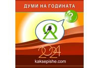 Започва кампанията "Думи на годината с Как се пише?"