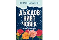 "Дъждовният човек", или скандинавска история с розова градина