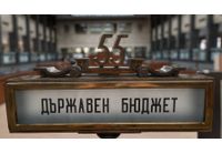 Държавен бюджет