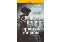 "Дъщерите на прислужницата" в книжарниците от 30 януари