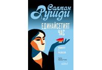 "Единайсетият час" на Салман Рушди