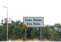 Елин Пелин