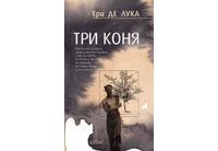 "Три коня" от Ери де Лука, една от най-изявените фигури на италианската литература