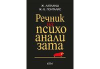 "Речник на психоанализата" от Жан Лапланш и Жан-Бертран Понталис