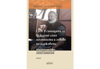 Жерар дьо Кортанс с роман за последните дни на Ърнест Хемингуей