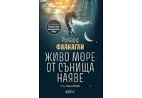 "Живо море от сънища наяве" от Ричард Фланаган за първи път на български език 