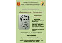Община Хасково и Младежки център Хасково обявяват 15-ти национален конкурс "Завещано от Апостола"