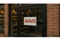 Затворено заведение в Русия