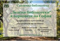 Зелени библиотеки