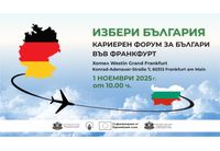 Бизнесът ще представи над 100 свободни позиции на кариерния форум "Избери България" във Франкфурт