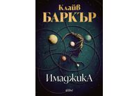 "Имаджика" на Клайв Баркър за първи път на български език