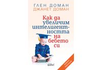 "Как да увеличим интелигентността на бебето си" от Глен Доман и Джанет Доман