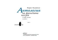 Антология на френската поезия (IX - XXI в) в три тома от Кирил Кадийски, том 1