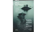 "Какво можем да знаем" на Иън Макюън пренася читателя в XXII век 