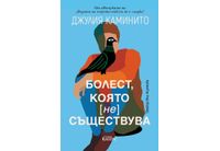 "Болест, която (не) съществува" от Джулия Каминито