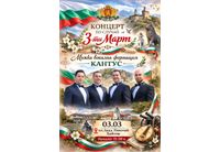 Мъжка вокална формация "Кантус" – в Асеновград за 3-ти Март