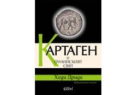 "Картаген и пунийският свят" в превод на Владимир Атанасов