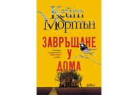  "Завръщане у дома" на Кейт Мортън — майсторски клас в изграждането на мистерия 