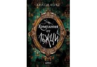 "Компания от лъжци", психологически трилър на Келси Кокс