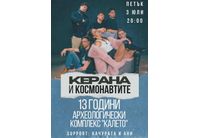 Със специалното участие на една от най-популярните и динамично развиващи се български музикални групи, станала известна с ексцентричното си звучене и въздействащи текстове - "Керана и Космонавтите" (Kerana&kosmonavtite)