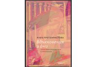 "Вдъхновения и дни. Съпоставителни догадки и проучвания" от Клео Протохристова