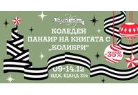 35 години "Колибри": 35% отстъпка на Панаира на книгата, световноизвестни гости и други подаръци