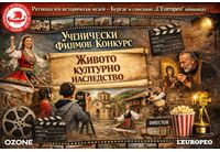 Ученически филмов конкурс на тема "Живото културно наследство"