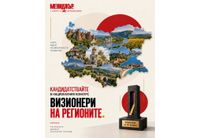 Национален конкурс "Визионери на регионите" 