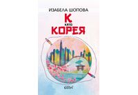 Премиера: "К като Корея" от Изабела Шопова