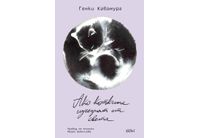 Световният бестселър "Ако котките изчезнат от света" излиза на 17 юли