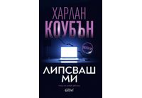 Ново издание на световния бестселър "Липсваш ми" от Харлан Коубън