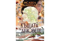 Ново издание на "Къщата на духовете" от Исабел Алиенде