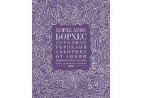 "Този търпелив лабиринт от линии" от Хорхе Луис Борхес, разширено издание