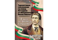 153 години безсмъртие: Нова Загора се прекланя пред Апостола 