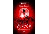 "Лехуса" – втора книга от поредицата МАМНИК на Васил Попов
