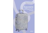 "Единен граждански номер" - нов роман от Лидия Димковска