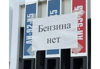 Липса на бензин в Русия