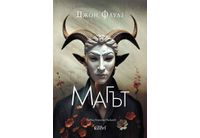"Магът" на Джон Фаулз за първи път на български език