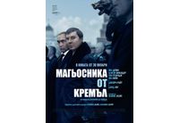 "Магьосника от Кремъл" влиза в киносалоните на 30 януари