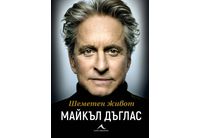  Бурното пътешествие на една жива легенда: Мемоарите на Майкъл Дъглас на български език