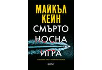 "Смъртоносна игра" - зашеметяващ трилър от легендата Майкъл Кейн 