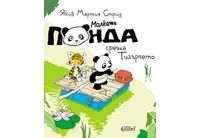 "Малката панда среща Тигърчето" от новата поредица на Якоб Мартин Стрид 
