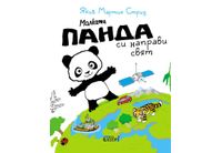 "Малката панда си направи свят" от Якоб Мартин Стрид