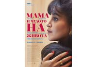 "Мама и чудото на живота" в киносалоните от 7 ноември 