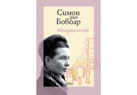  Ново издание на "Мандарините", шедьовъра на Симон дьо Бовоар