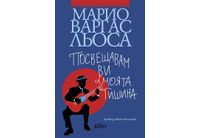 "Посвещавам ви моята тишина", последният роман на Марио Варгас Льоса