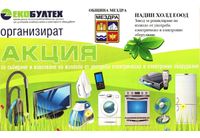 Община Мездра напомня на гражданите, че продължава кампанията за безвъзмездно предаване на непотребни стари дрехи, текстилни изделия и електроуреди 
