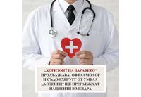 Офталмолог и съдов хирург от УМБАЛ "Лозенец" ще извършат безплатни профилактични прегледи в Мездра 