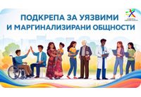 Одобриха за финансиране проект на Община Мездра за подкрепа за уязвими и маргинализирани общности